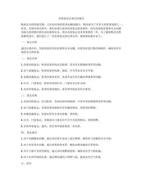 房屋鉴定自查自纠报告