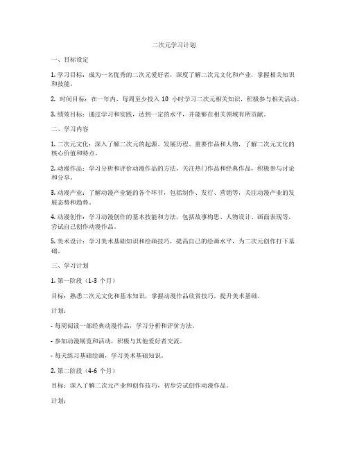 二次元学习计划