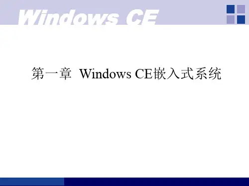 WindowsCEC嵌入式应用开发--第1章WindowsCE嵌入式系统