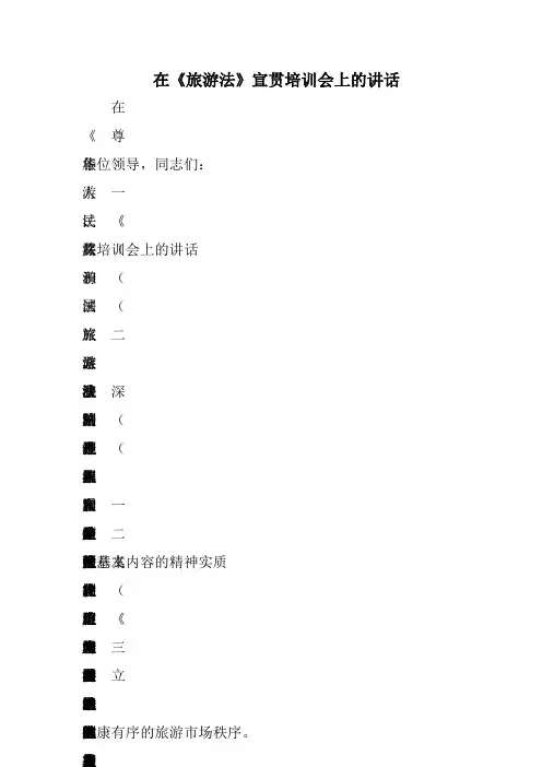 在《旅游法》宣贯培训会上的讲话