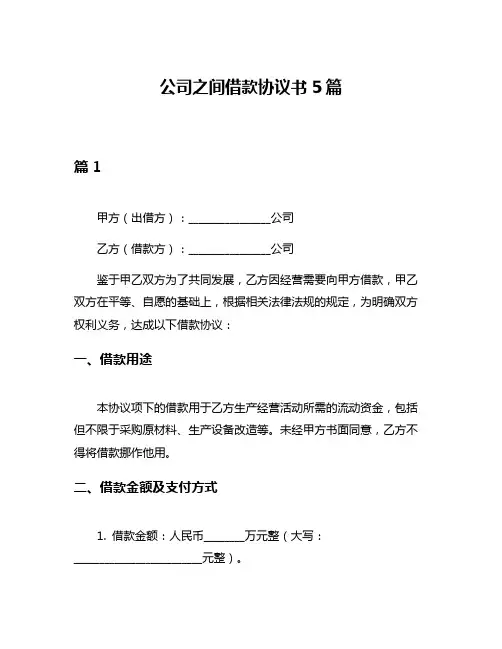 公司之间借款协议书5篇