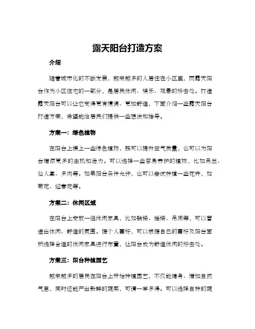 露天阳台打造方案