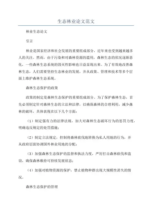 生态林业论文范文