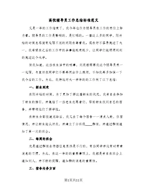 高校辅导员工作总结标准范文(五篇)