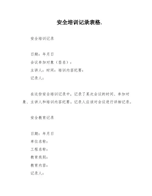 安全培训记录表格