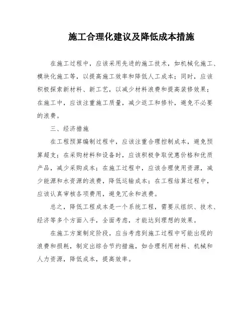 施工合理化建议及降低成本措施