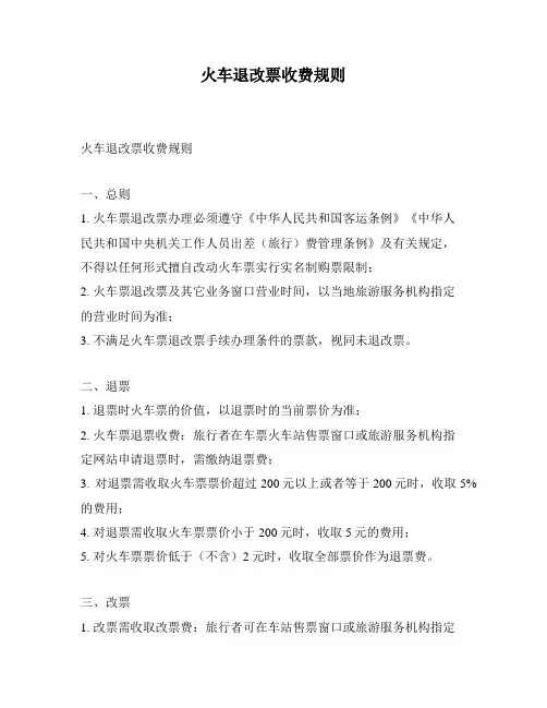 火车退改票收费规则
