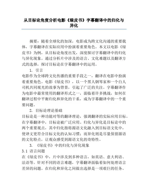 从目的论角度分析电影《绿皮书》字幕翻译中的归化与异化