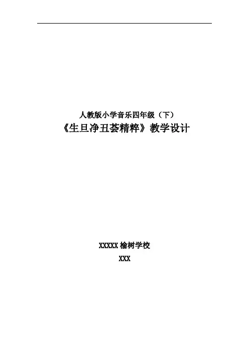 人教版小学四年级音乐生旦净丑荟精粹教学设计
