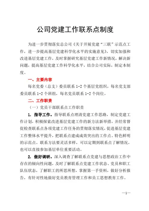 公司党建工作联系点制度