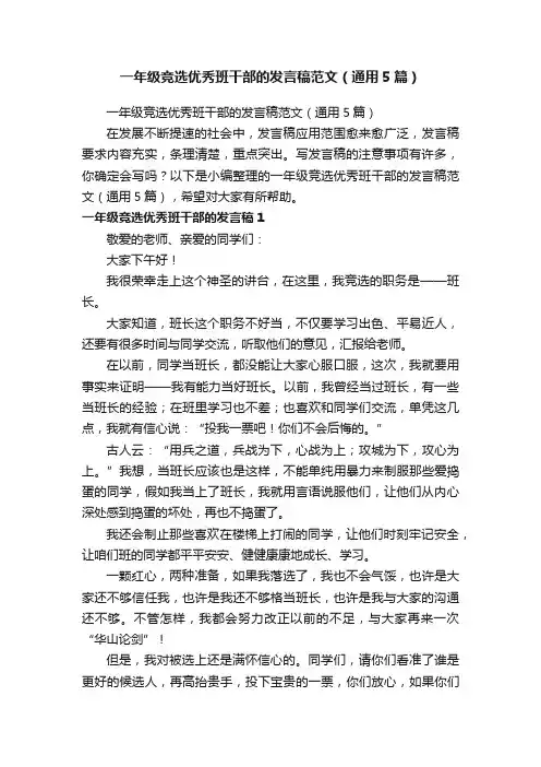 一年级竞选优秀班干部的发言稿范文（通用5篇）