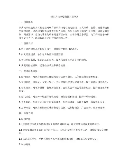 酒店宾馆改造翻新工程方案