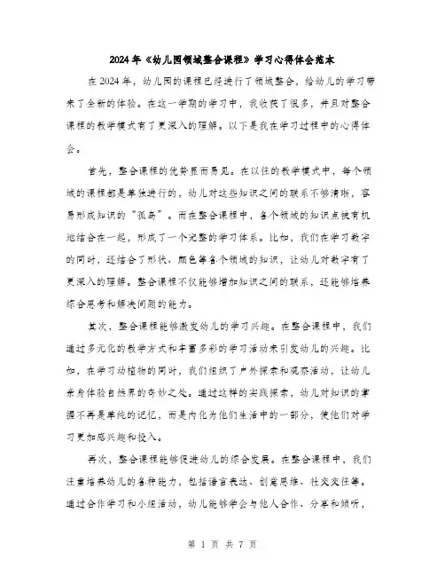 2024年《幼儿园领域整合课程》学习心得体会范本(3篇)