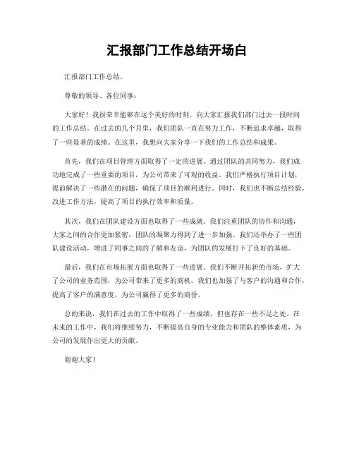 汇报部门工作总结开场白