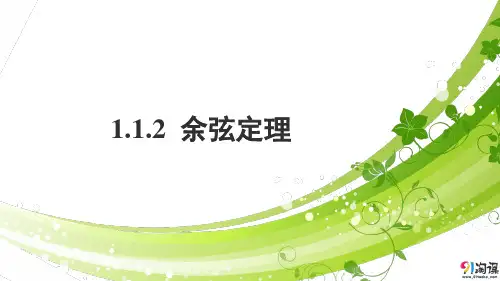 课件5：1.1.2 余弦定理