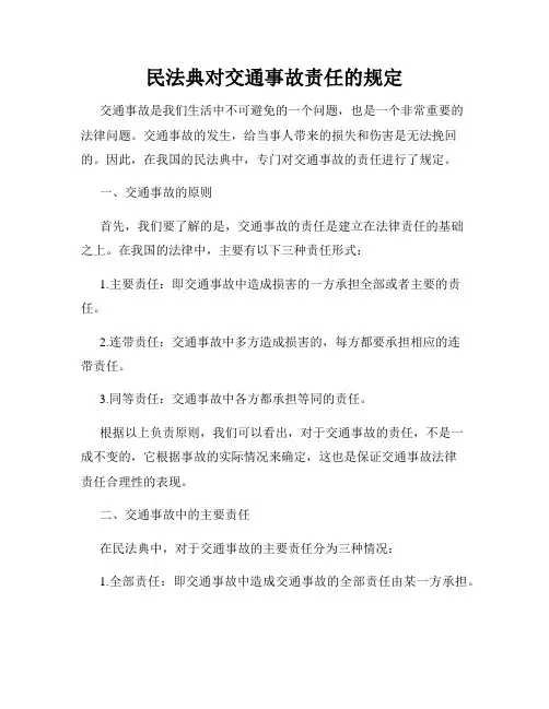 民法典对交通事故责任的规定
