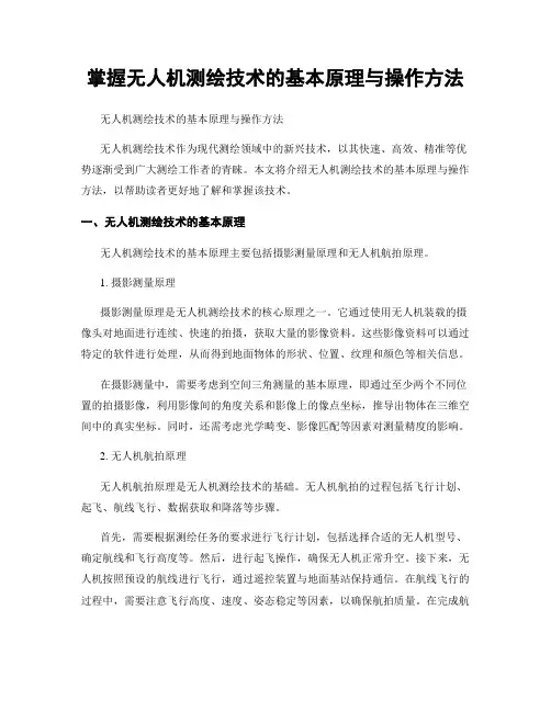 掌握无人机测绘技术的基本原理与操作方法