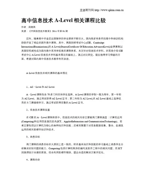 高中信息技术A-Level相关课程比较