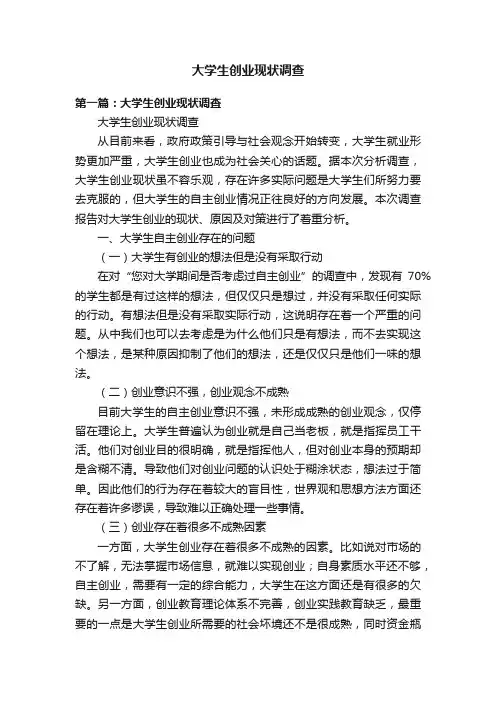 大学生创业现状调查