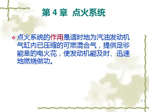 汽车点火系统PPT课件