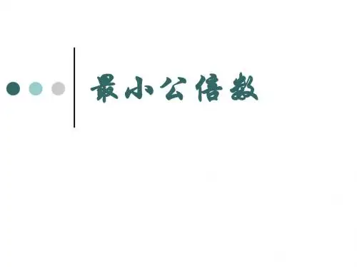 最小公倍数