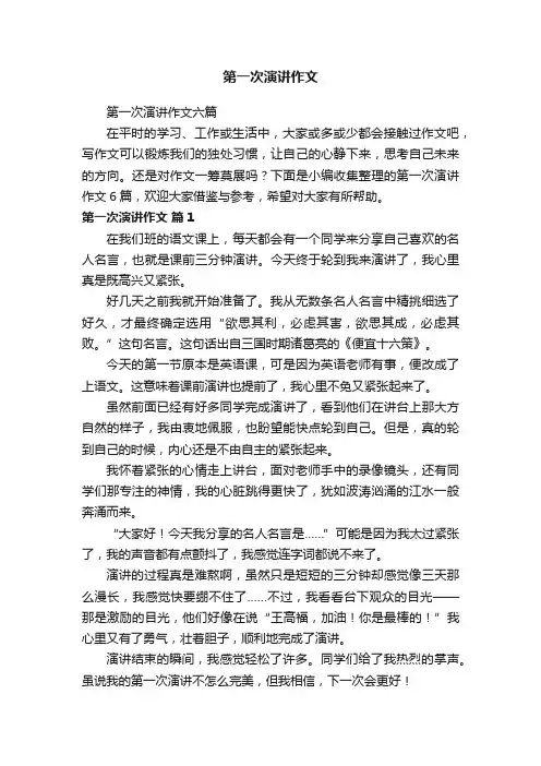 第一次演讲作文六篇