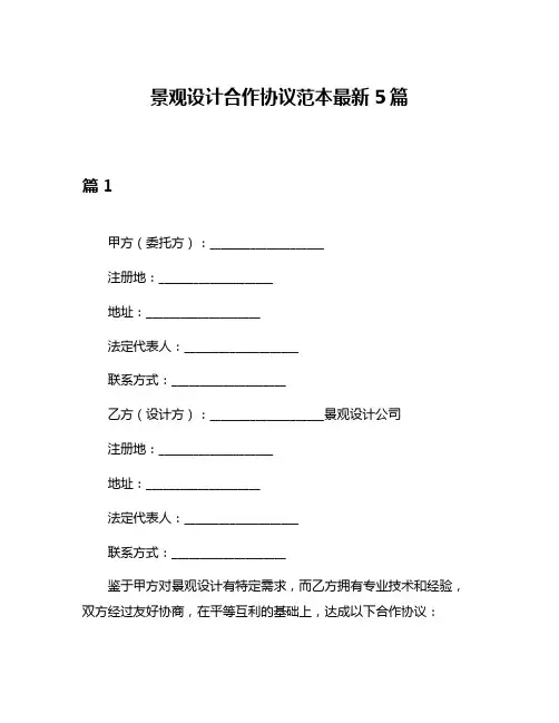 景观设计合作协议范本最新5篇