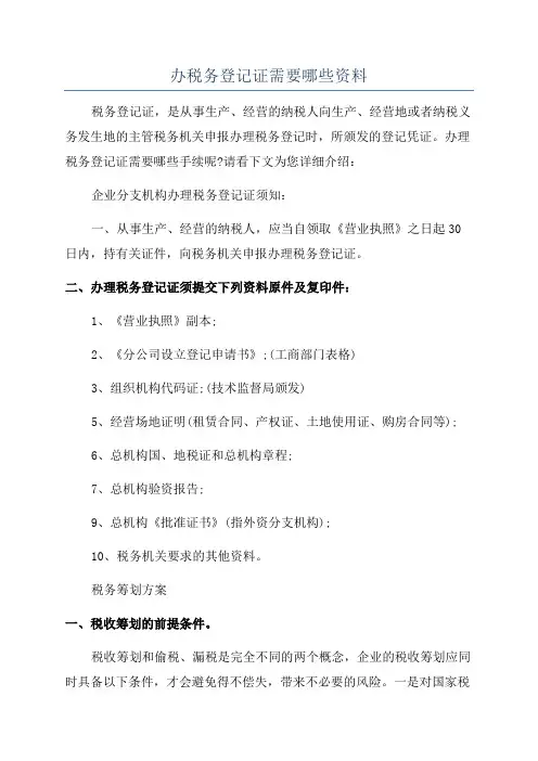 办税务登记证需要哪些资料