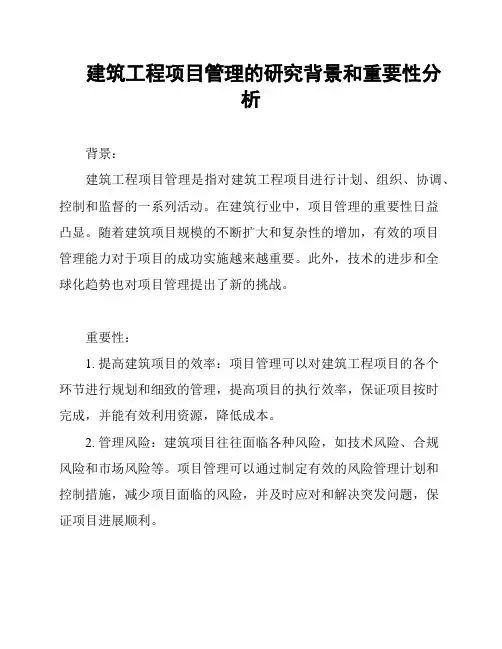 建筑工程项目管理的研究背景和重要性分析