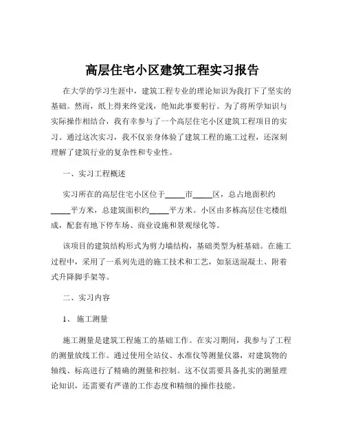 高层住宅小区建筑工程实习报告