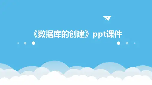 《数据库的创建》课件