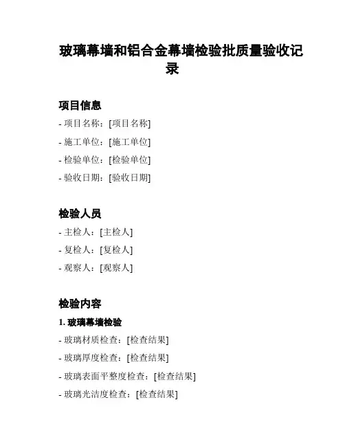 玻璃幕墙和铝合金幕墙检验批质量验收记录