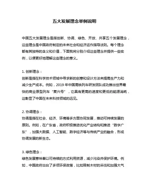 五大发展理念举例说明