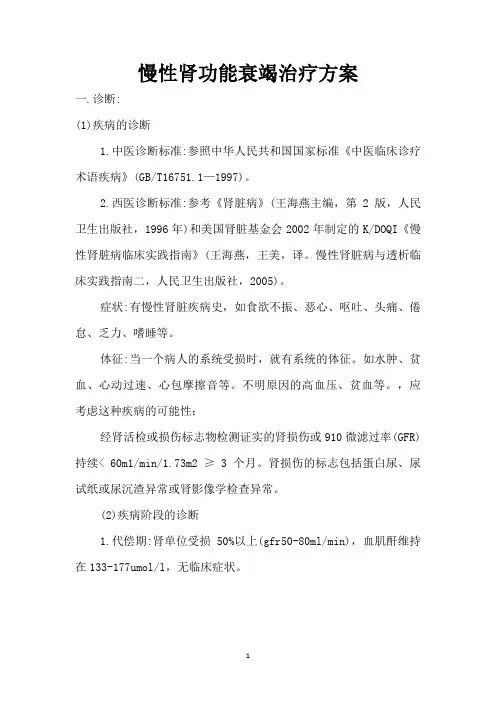 慢性肾衰竭中医诊疗方案
