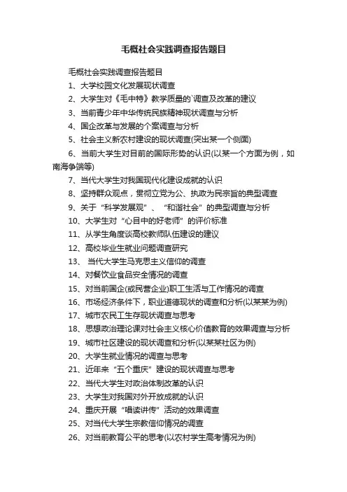毛概社会实践调查报告题目