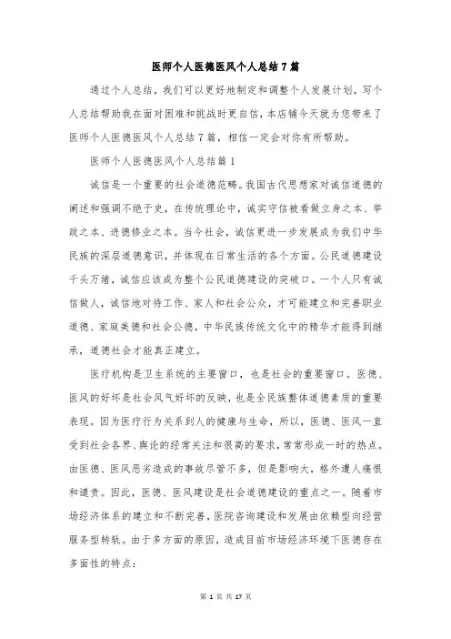 医师个人医德医风个人总结7篇