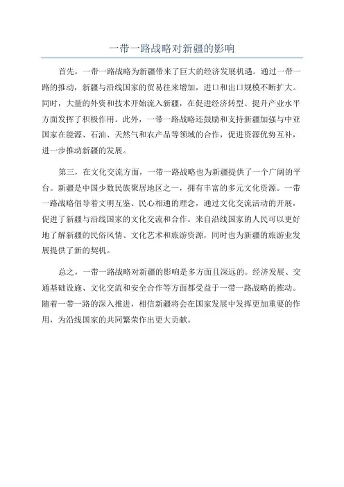一带一路战略对新疆的影响