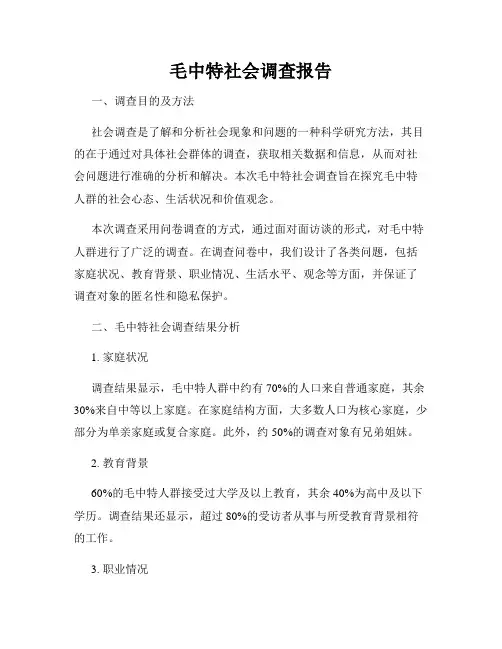 毛中特社会调查报告