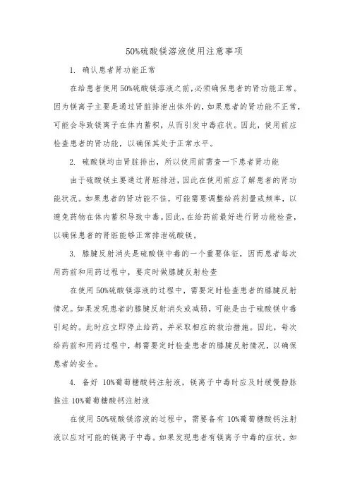 50%硫酸镁溶液使用注意事项