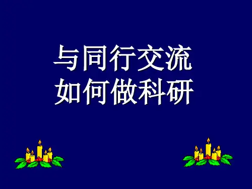如何做科研(史小力)PPT课件