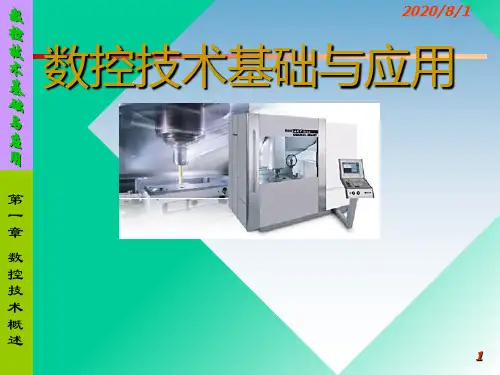 数控技术基础与应用PPT课件