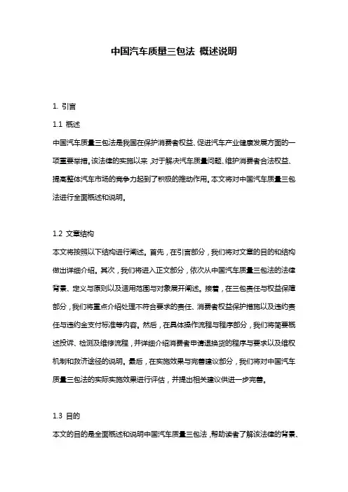 中国汽车质量三包法_概述说明