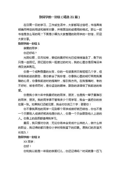 致同学的一封信（精选21篇）