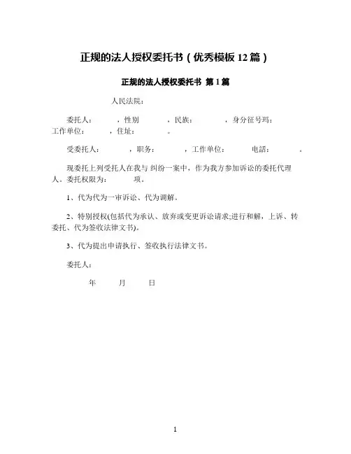正规的法人授权委托书(优秀模板12篇)