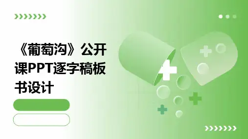 2024版《葡萄沟》公开课PPT逐字稿板书设计