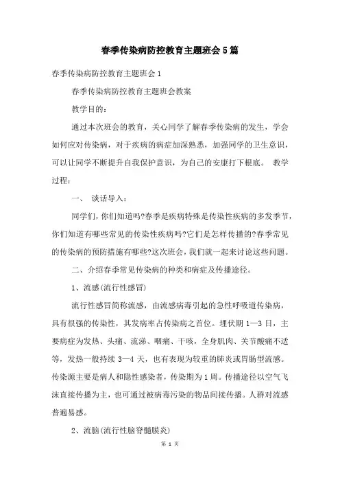 春季传染病防控教育主题班会5篇