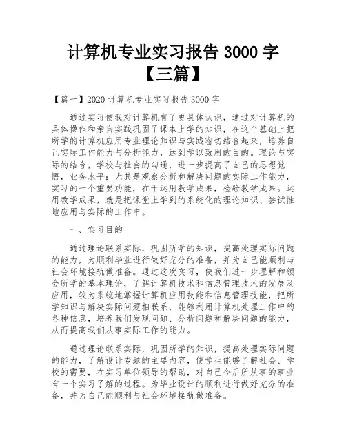计算机专业实习报告3000字【三篇】