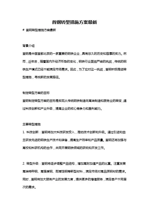 首钢转型措施方案最新
