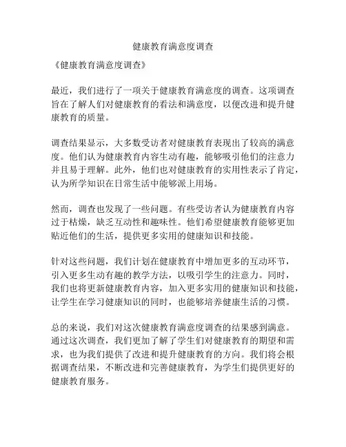 健康教育满意度调查