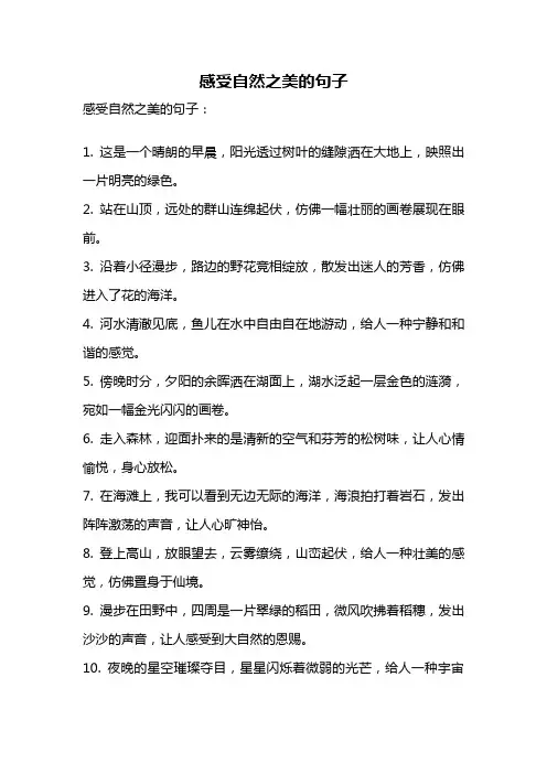 感受自然之美的句子